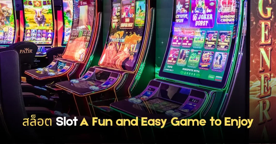 สล็อต slot a fun and easy game to enjoy