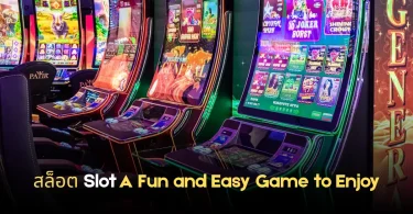 สล็อต slot a fun and easy game to enjoy